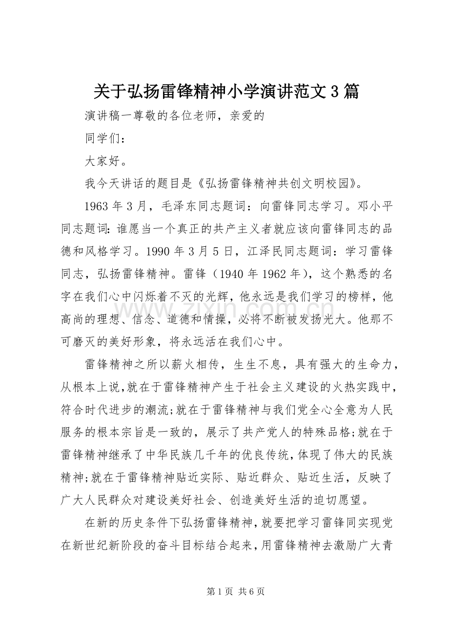 关于弘扬雷锋精神小学演讲稿范文3篇.docx_第1页