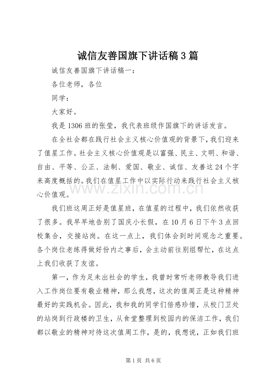 诚信友善国旗下讲话发言稿3篇.docx_第1页