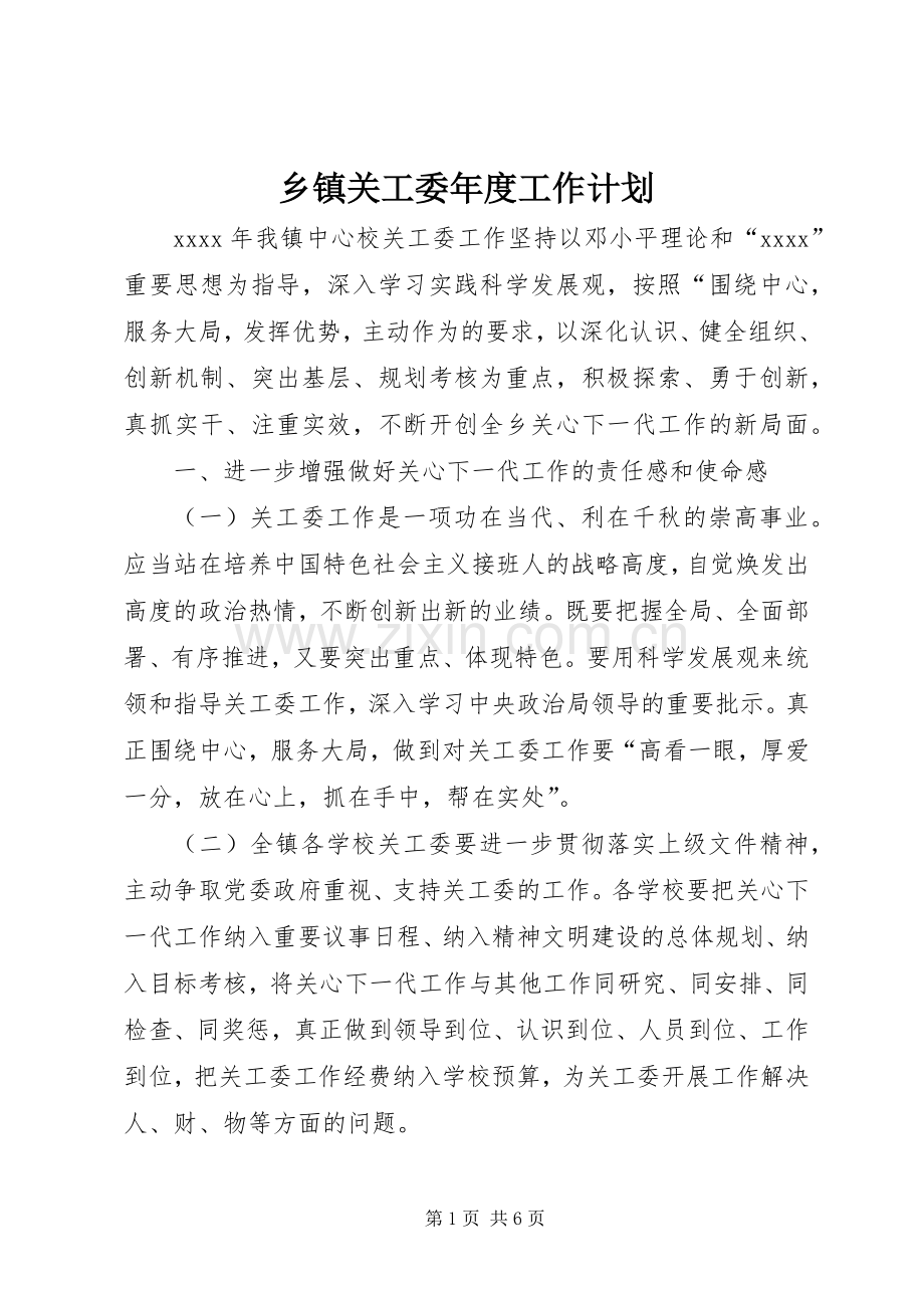 乡镇关工委年度工作计划(2).docx_第1页