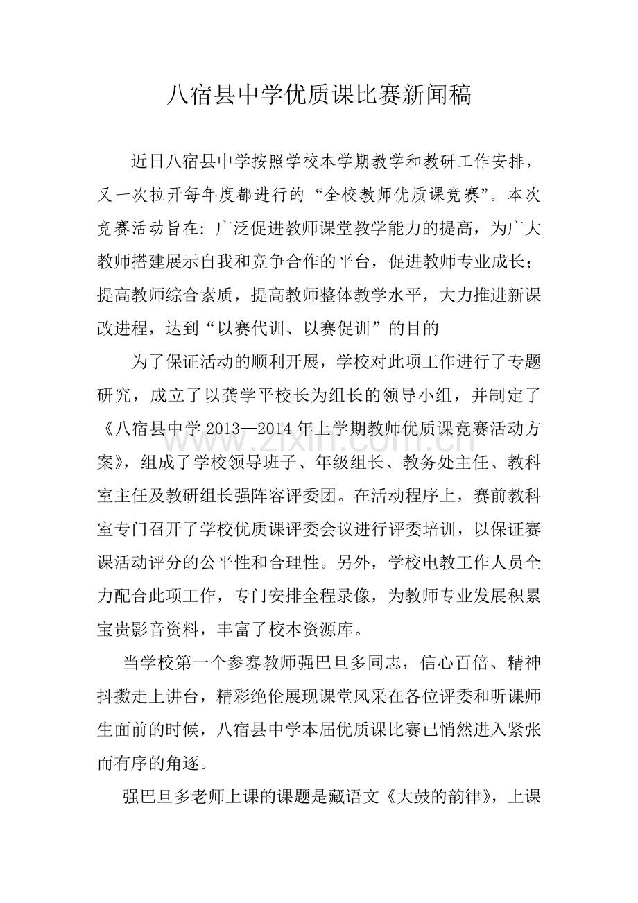 八宿县中学公开课比赛新闻稿.doc_第1页