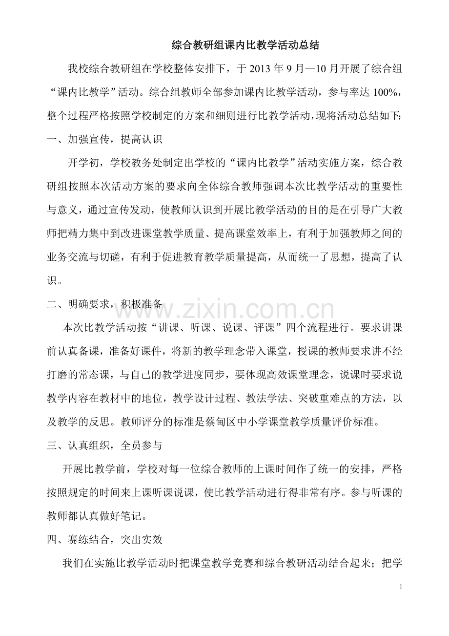 正文：教研组课内比教学活动总结.doc_第1页
