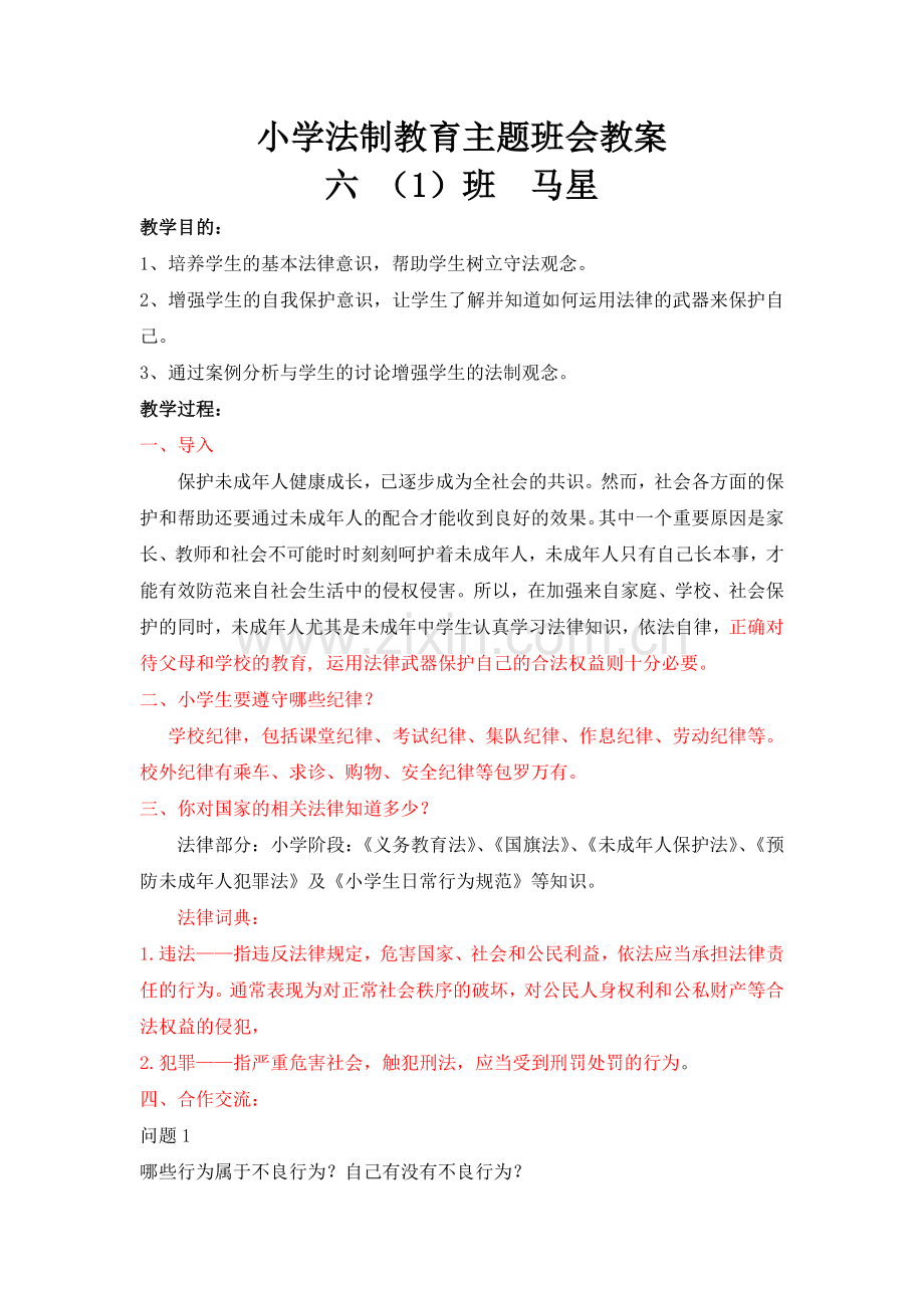 六年级（1）班10月24日班会课.docx_第1页