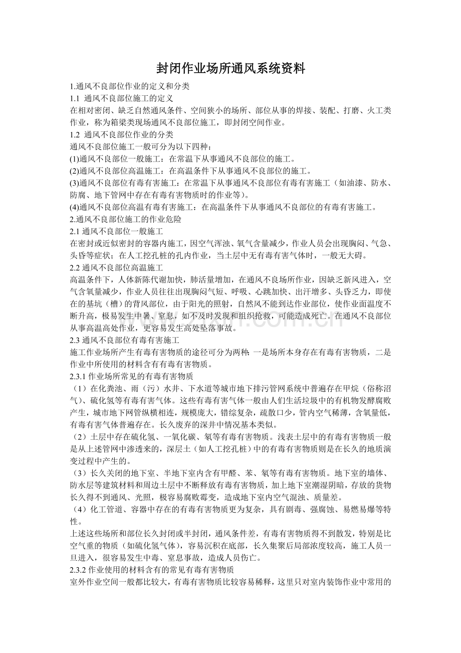 封闭作业场所通风系统资料.doc_第1页