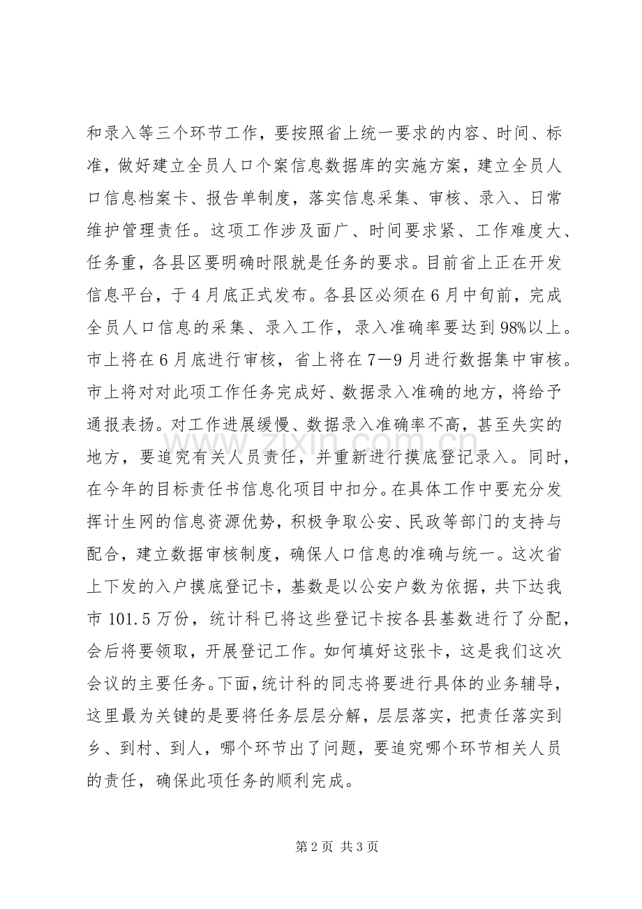 市人口信息库建设工作会议上的讲话发言.docx_第2页