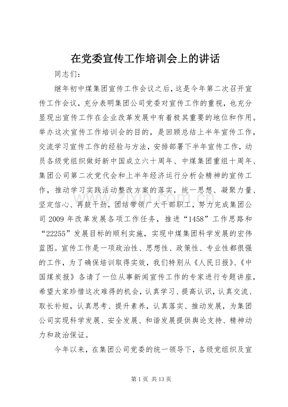 在党委宣传工作培训会上的讲话发言.docx_第1页