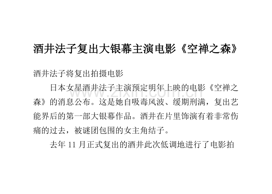 酒井法子复出大银幕 主演电影《空禅之森》.doc_第1页