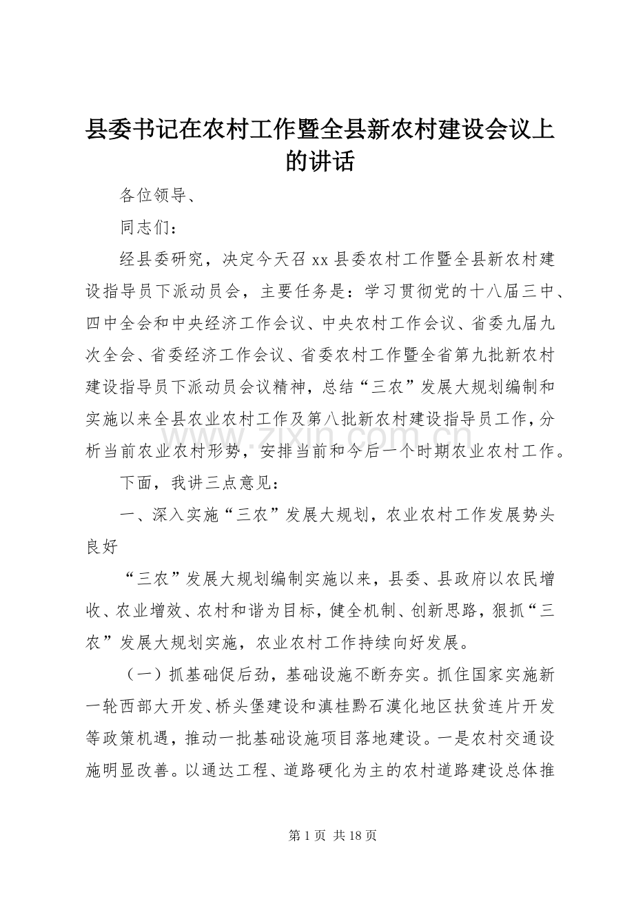 县委书记在农村工作暨全县新农村建设会议上的讲话发言.docx_第1页