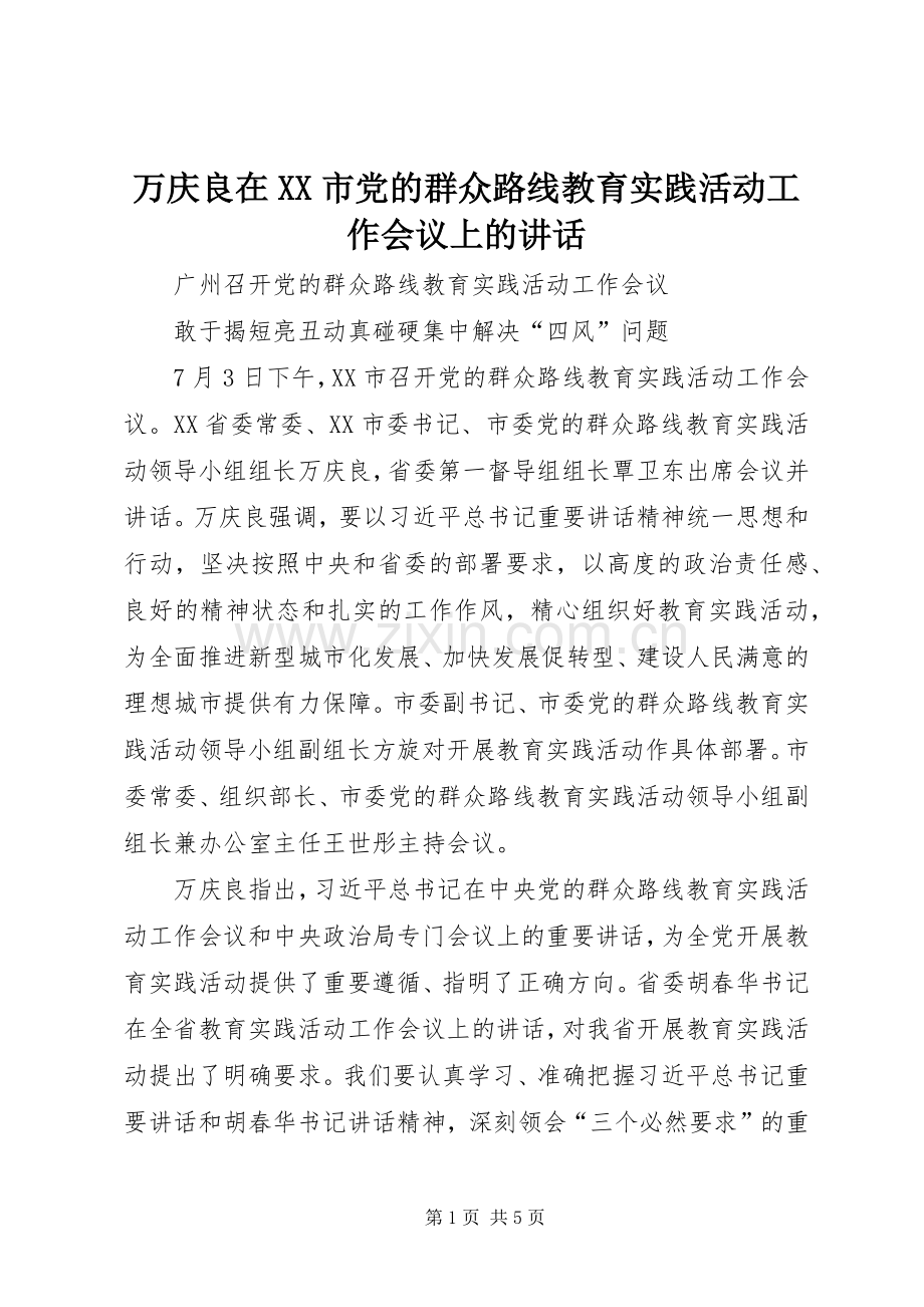 万庆良在XX市党的群众路线教育实践活动工作会议上的讲话发言.docx_第1页