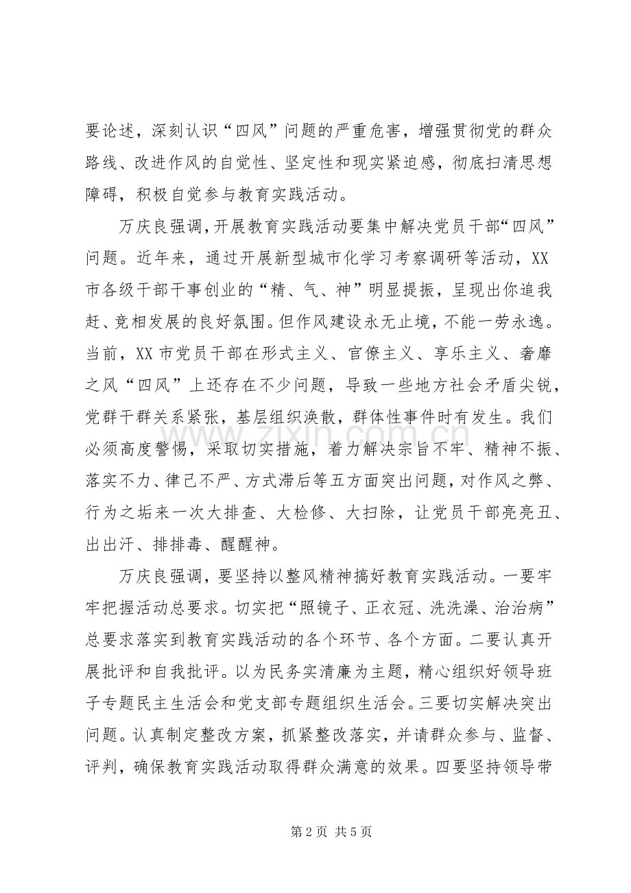 万庆良在XX市党的群众路线教育实践活动工作会议上的讲话发言.docx_第2页