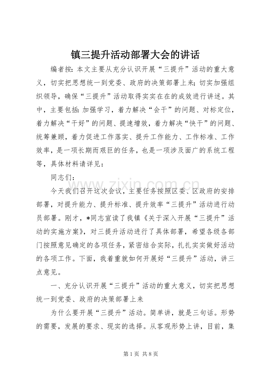镇三提升活动部署大会的讲话发言.docx_第1页