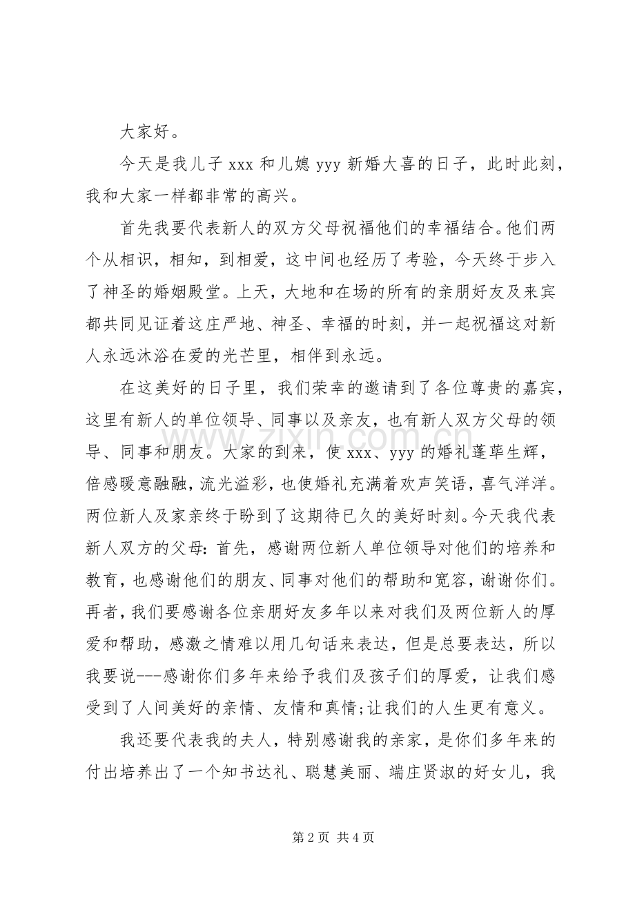 男方父亲婚礼讲话发言.docx_第2页
