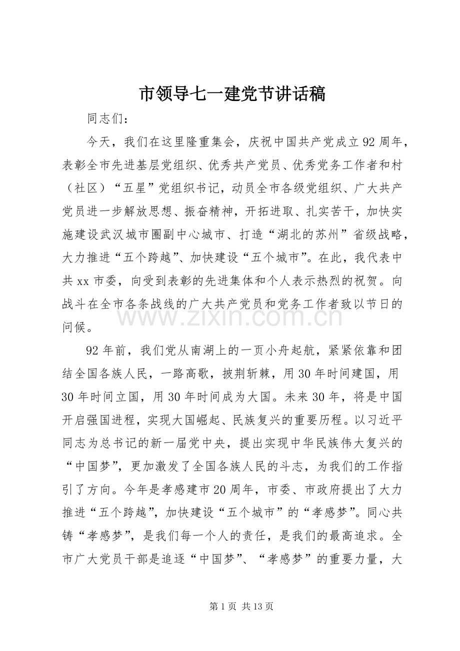 市领导七一建党节讲话发言稿.docx_第1页