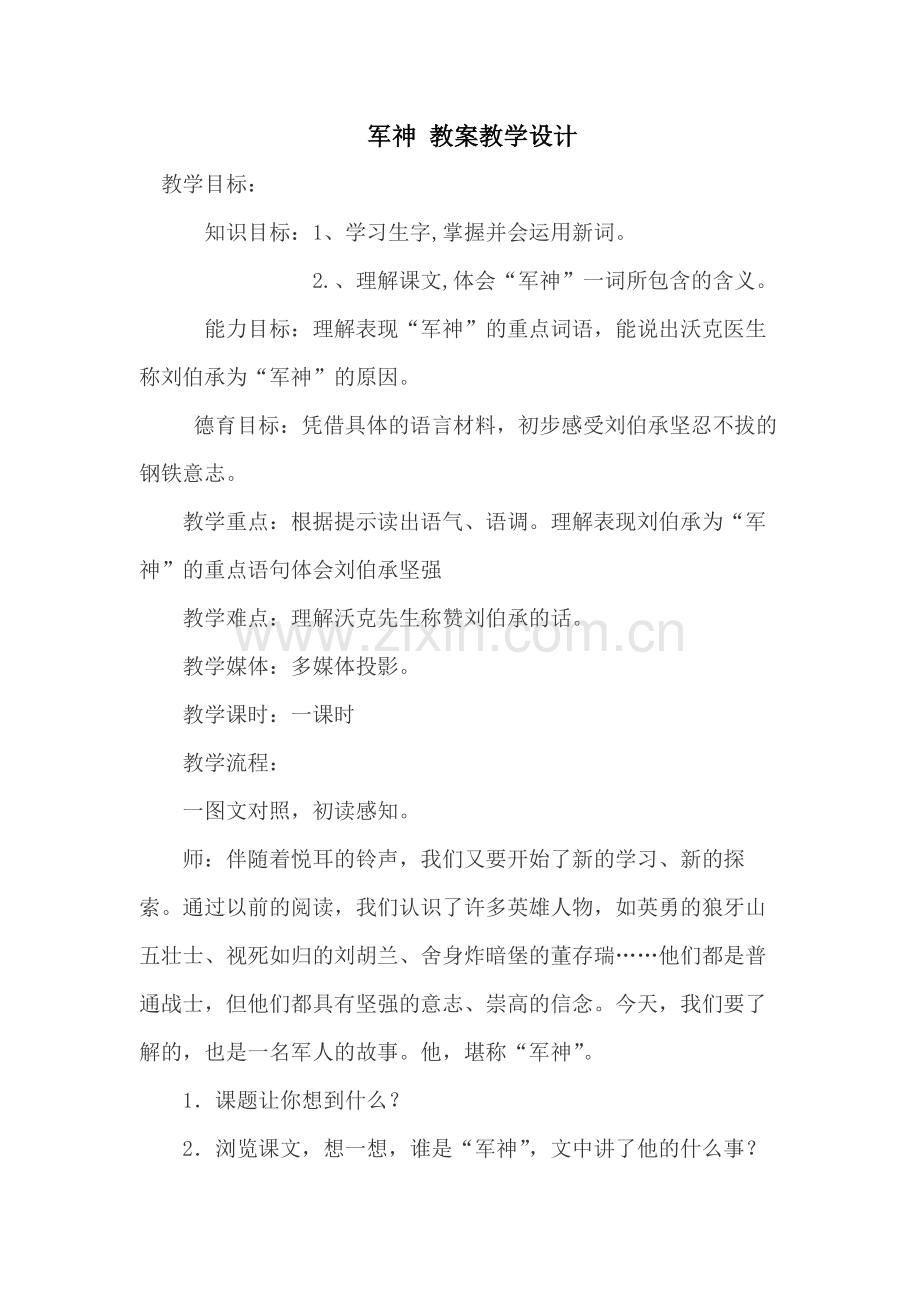 军神教案教学设计 (2).doc_第1页
