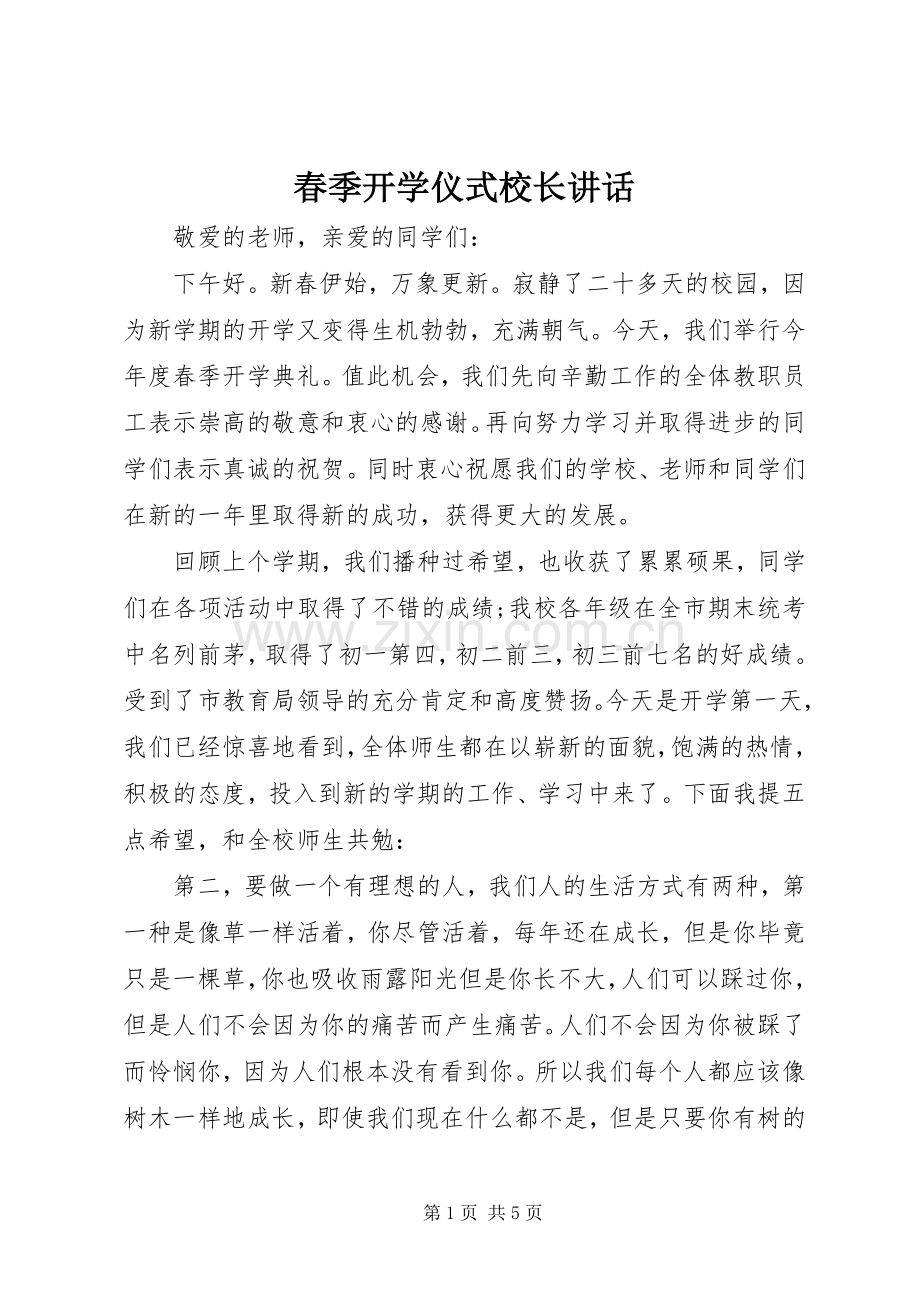 春季开学仪式校长讲话发言.docx_第1页
