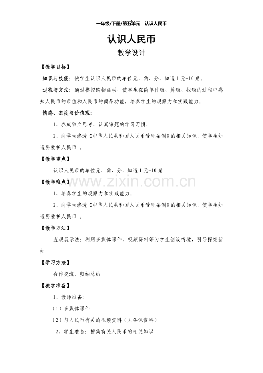 一年级下册数学《认识人民币》.doc_第1页