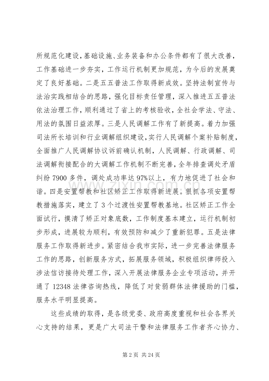 司法局领导司法行政工作会议讲话发言稿.docx_第2页