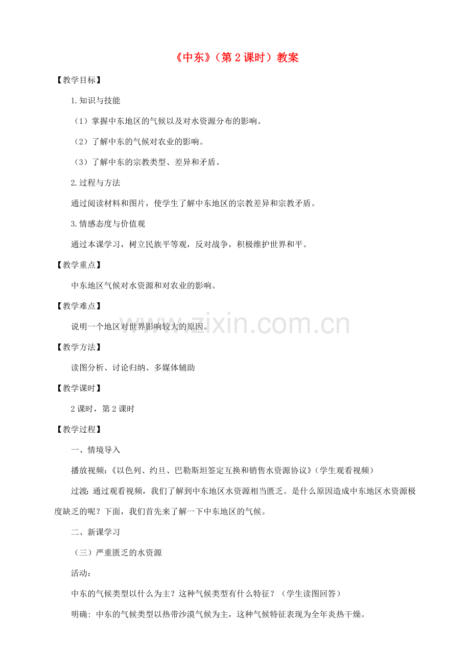 八年级地理下册 第六章 第二节 中东（第2课时）教案 中图版.doc_第1页