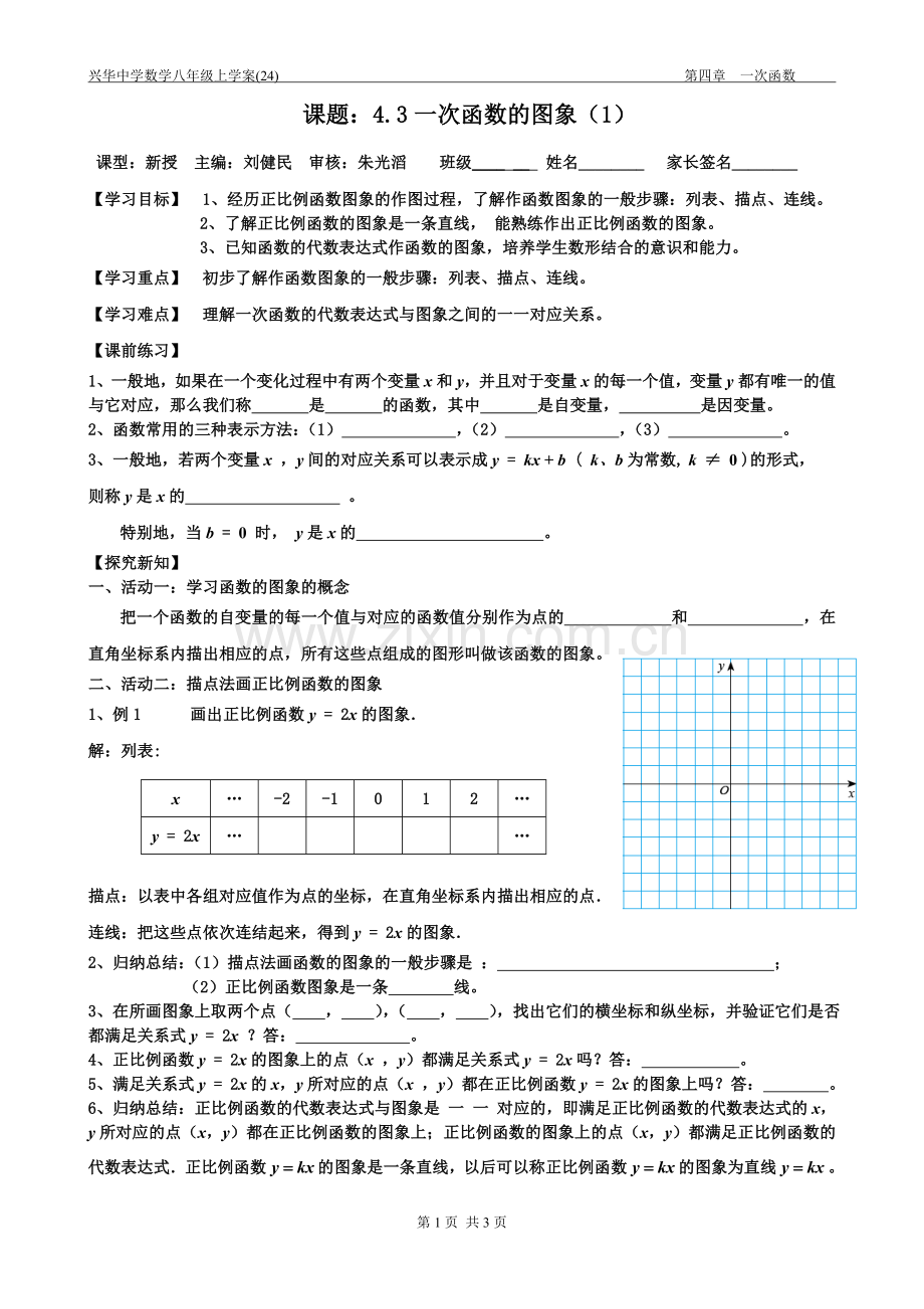 学案（24）第四章43一次函数的图象（1）.doc_第1页