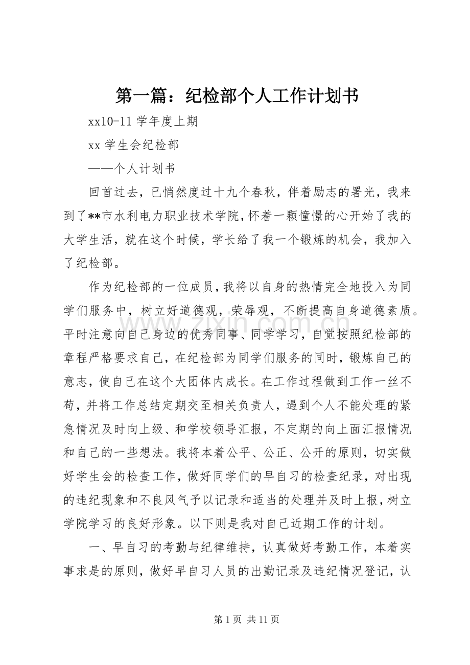 第一篇：纪检部个人工作计划书.docx_第1页