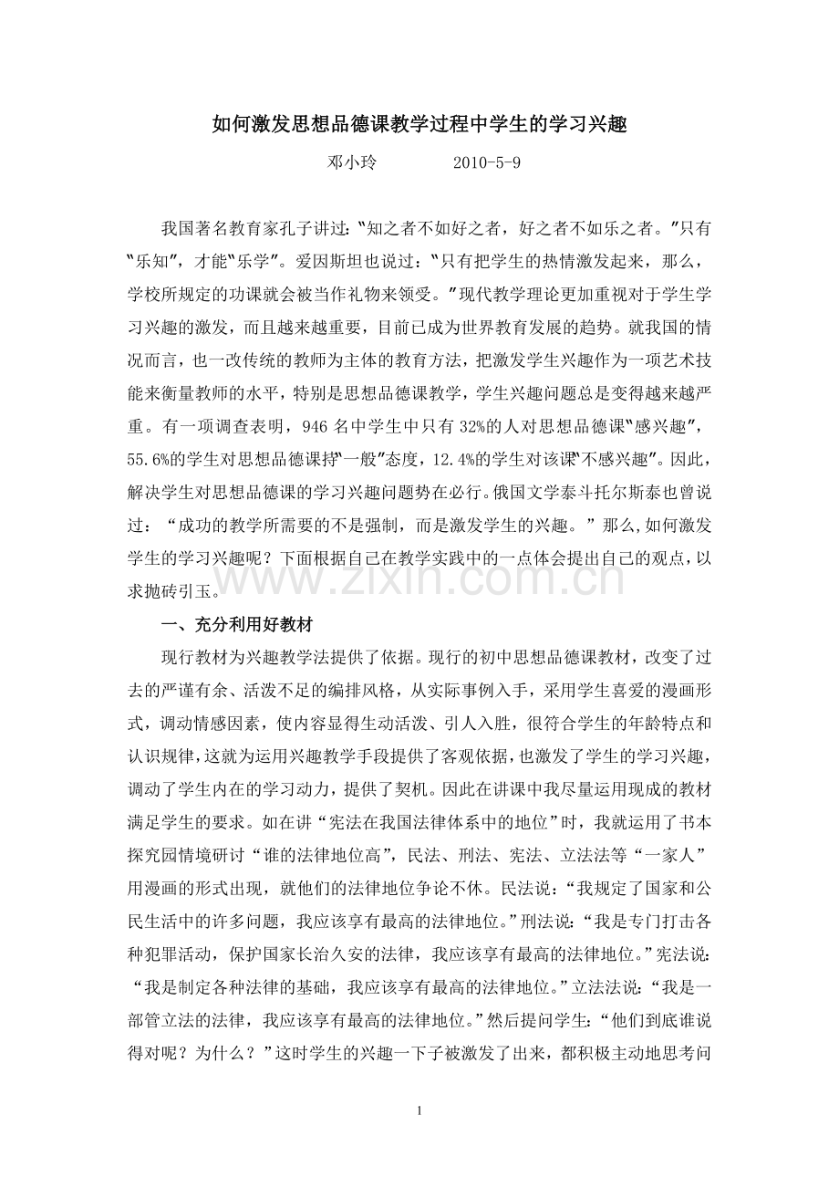 如何激发思想品德课教学过程中学生的学习兴趣.doc_第1页