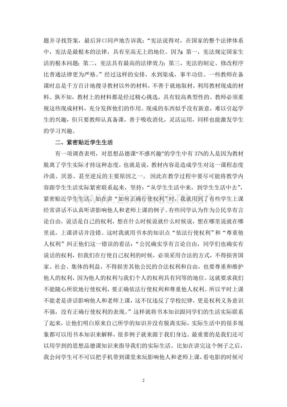 如何激发思想品德课教学过程中学生的学习兴趣.doc_第2页