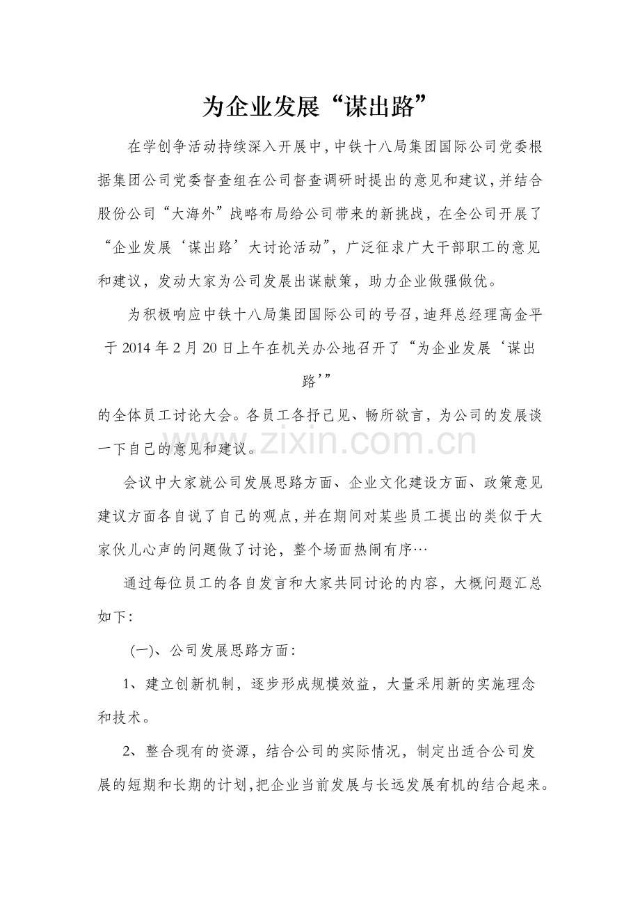 为企业发展谋出路.docx_第1页