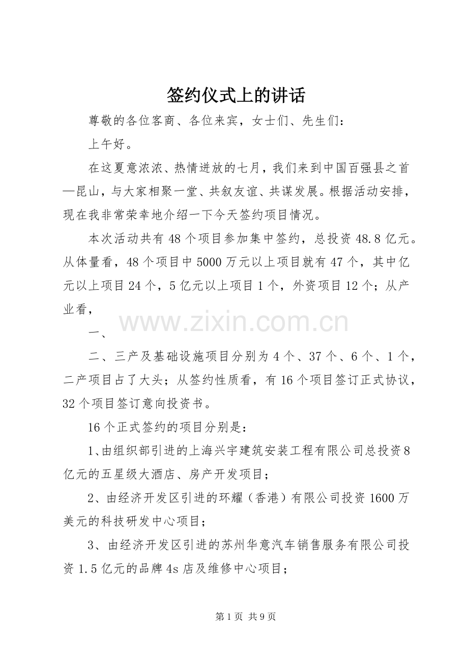 签约仪式上的讲话发言.docx_第1页