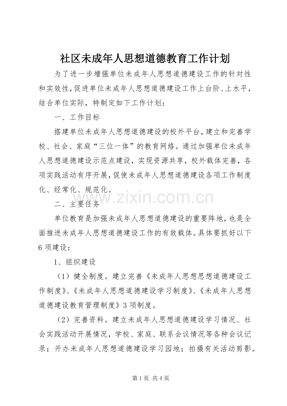 社区未成年人思想道德教育工作计划.docx_第1页