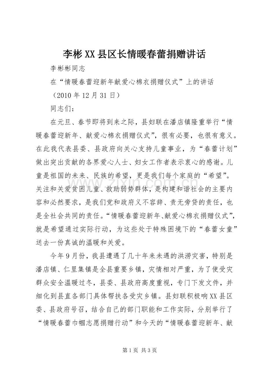 李彬XX县区长情暖春蕾捐赠讲话发言.docx_第1页