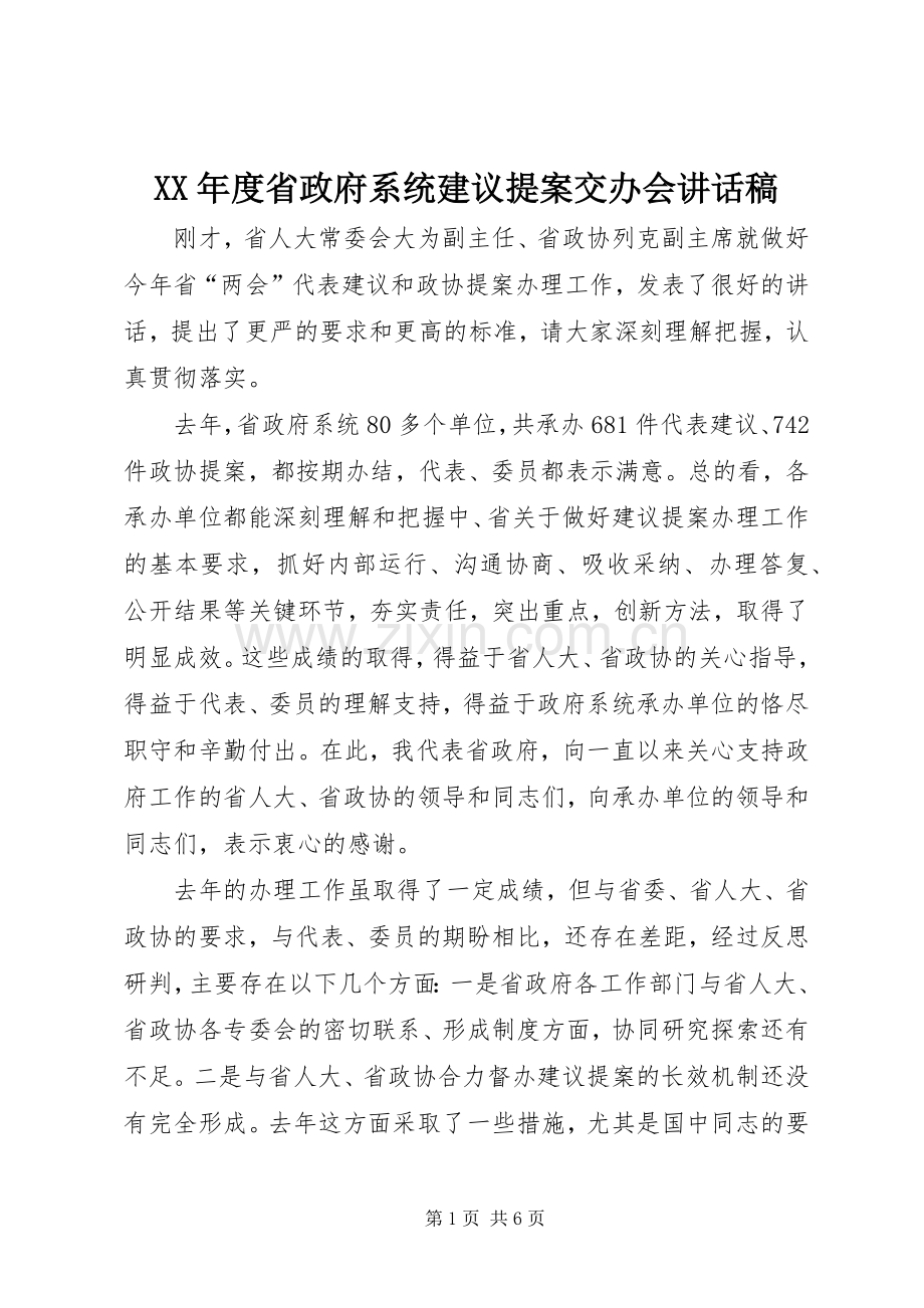 XX年度省政府系统建议提案交办会讲话发言稿.docx_第1页