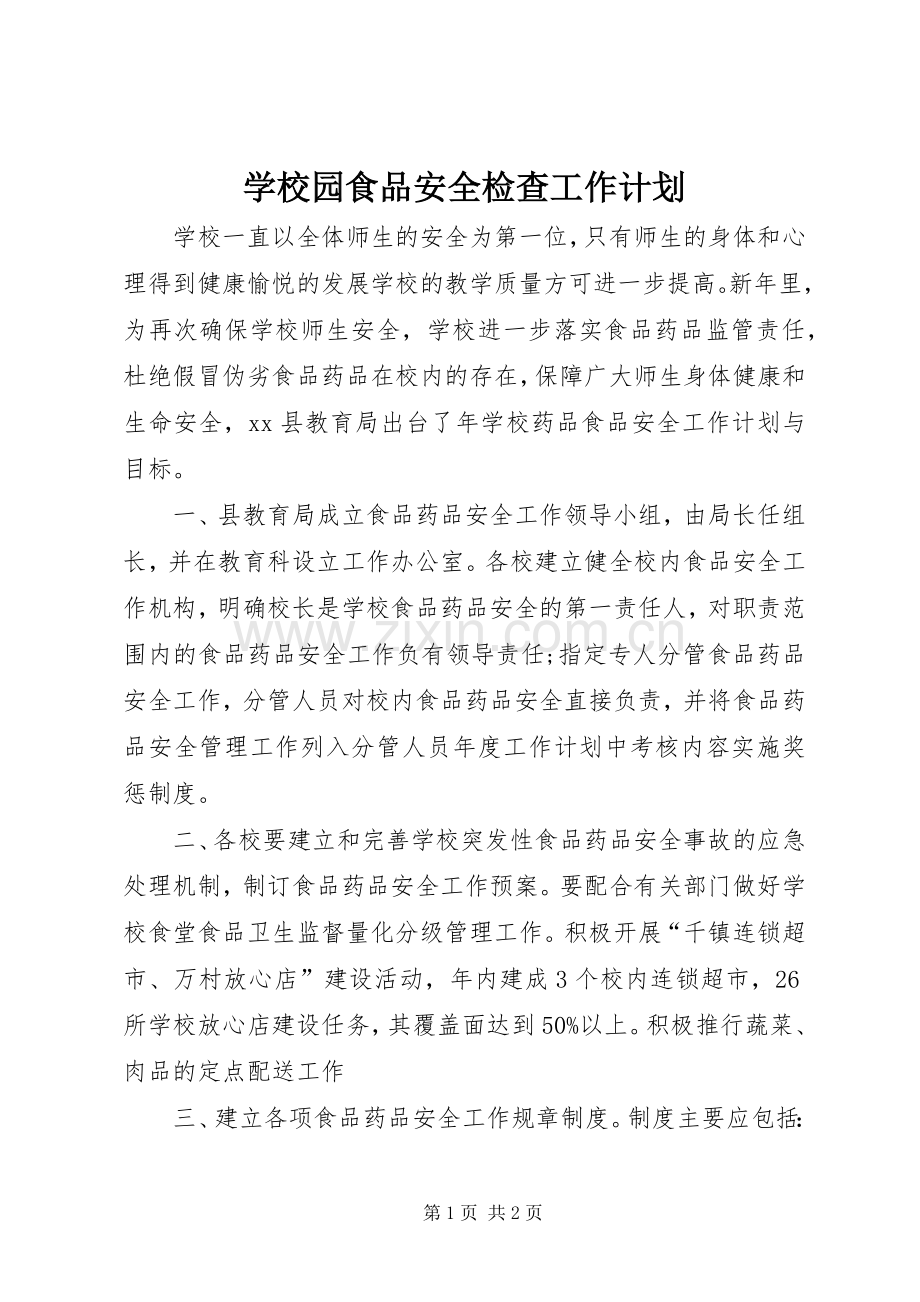 学校园食品安全检查工作计划.docx_第1页