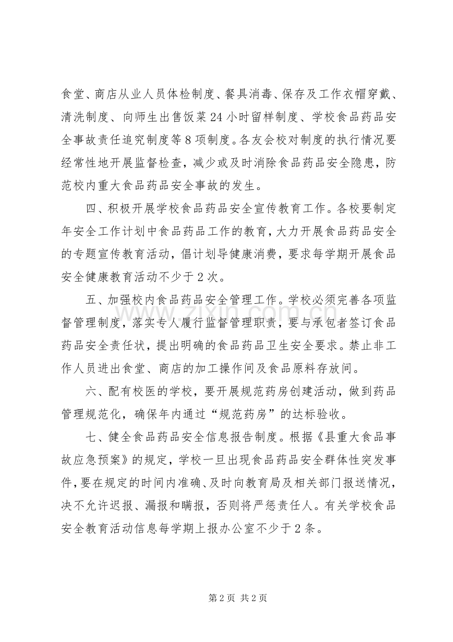 学校园食品安全检查工作计划.docx_第2页