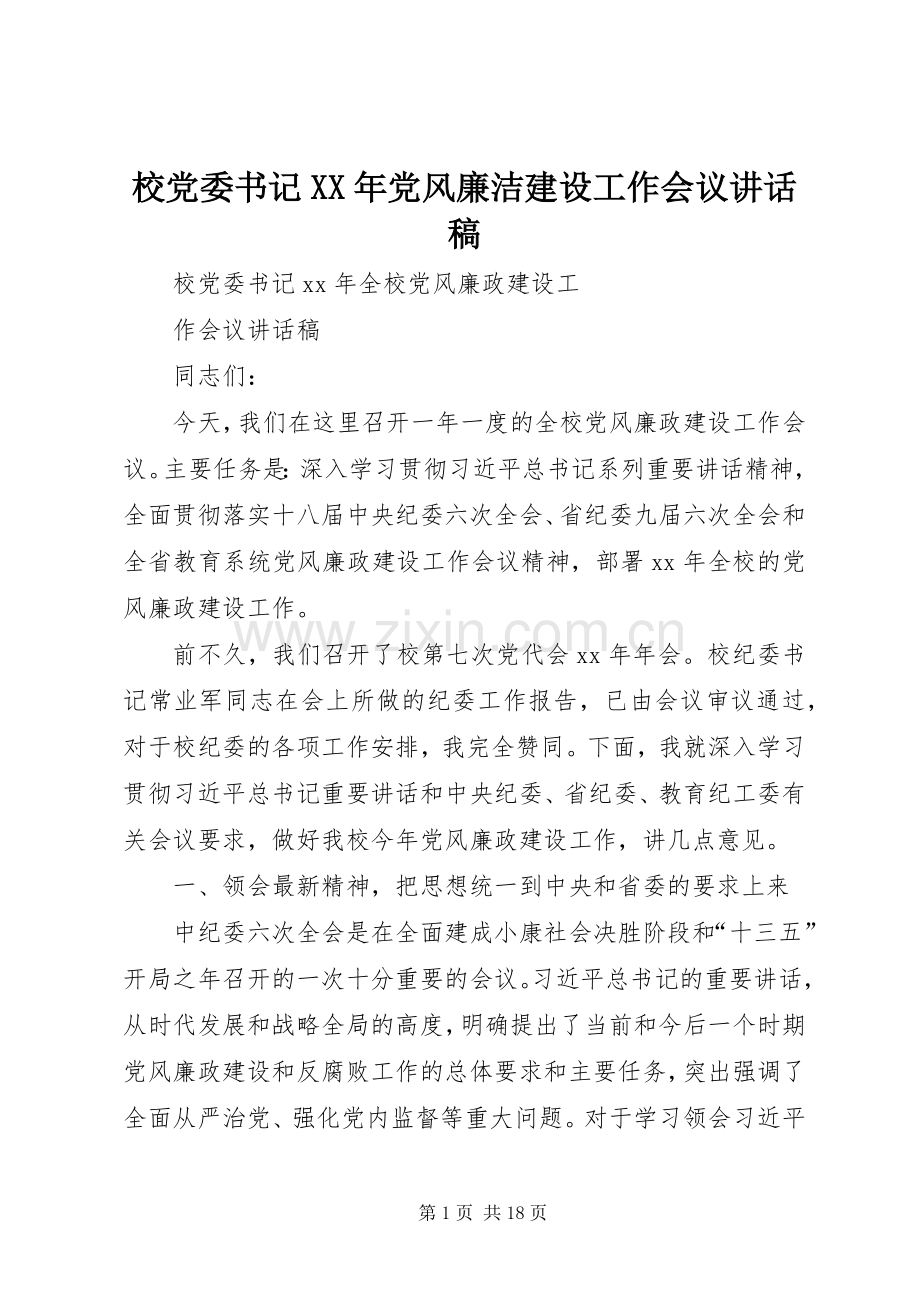 校党委书记XX年党风廉洁建设工作会议的的讲话稿.docx_第1页