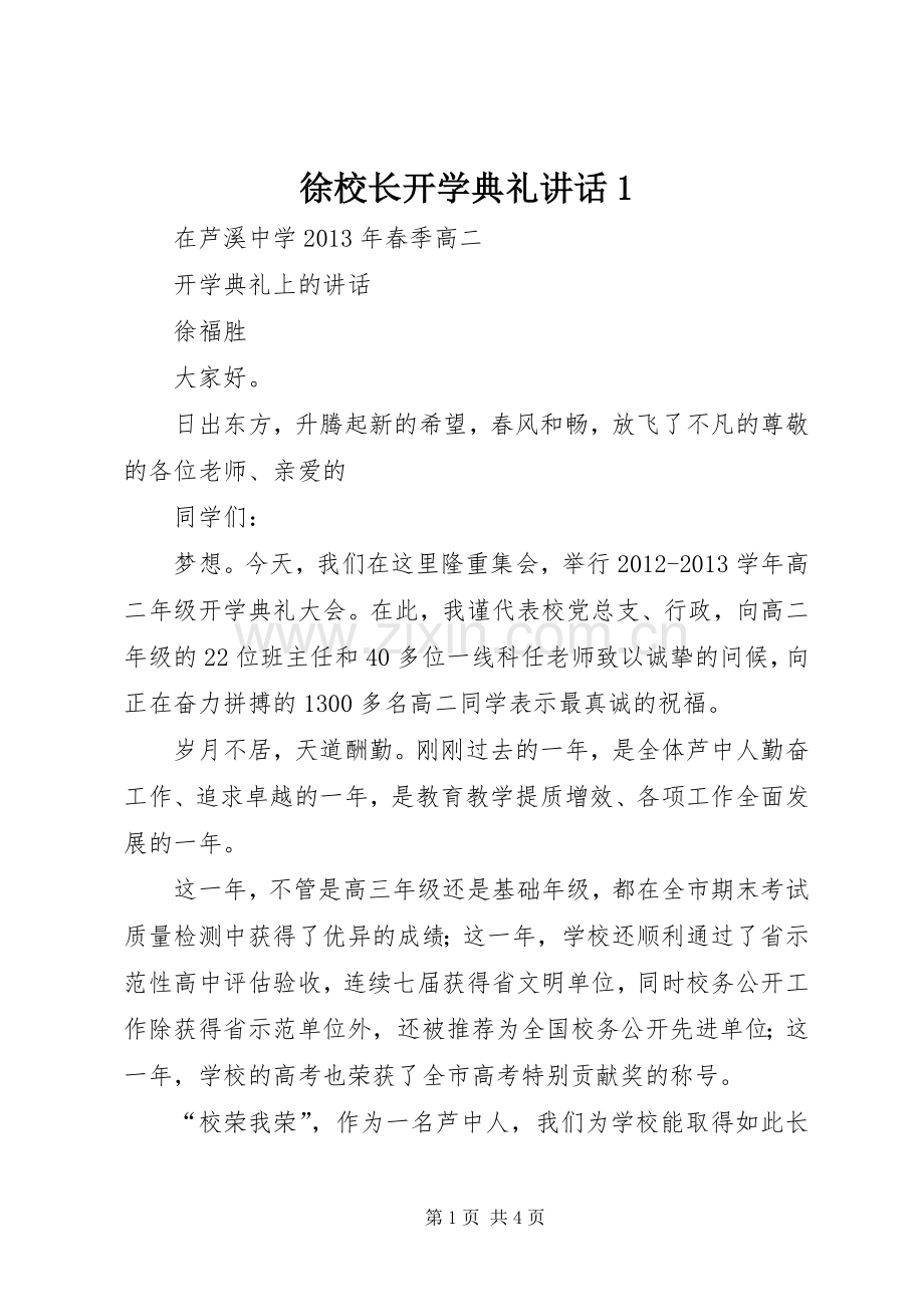 徐校长开学典礼讲话发言1.docx_第1页