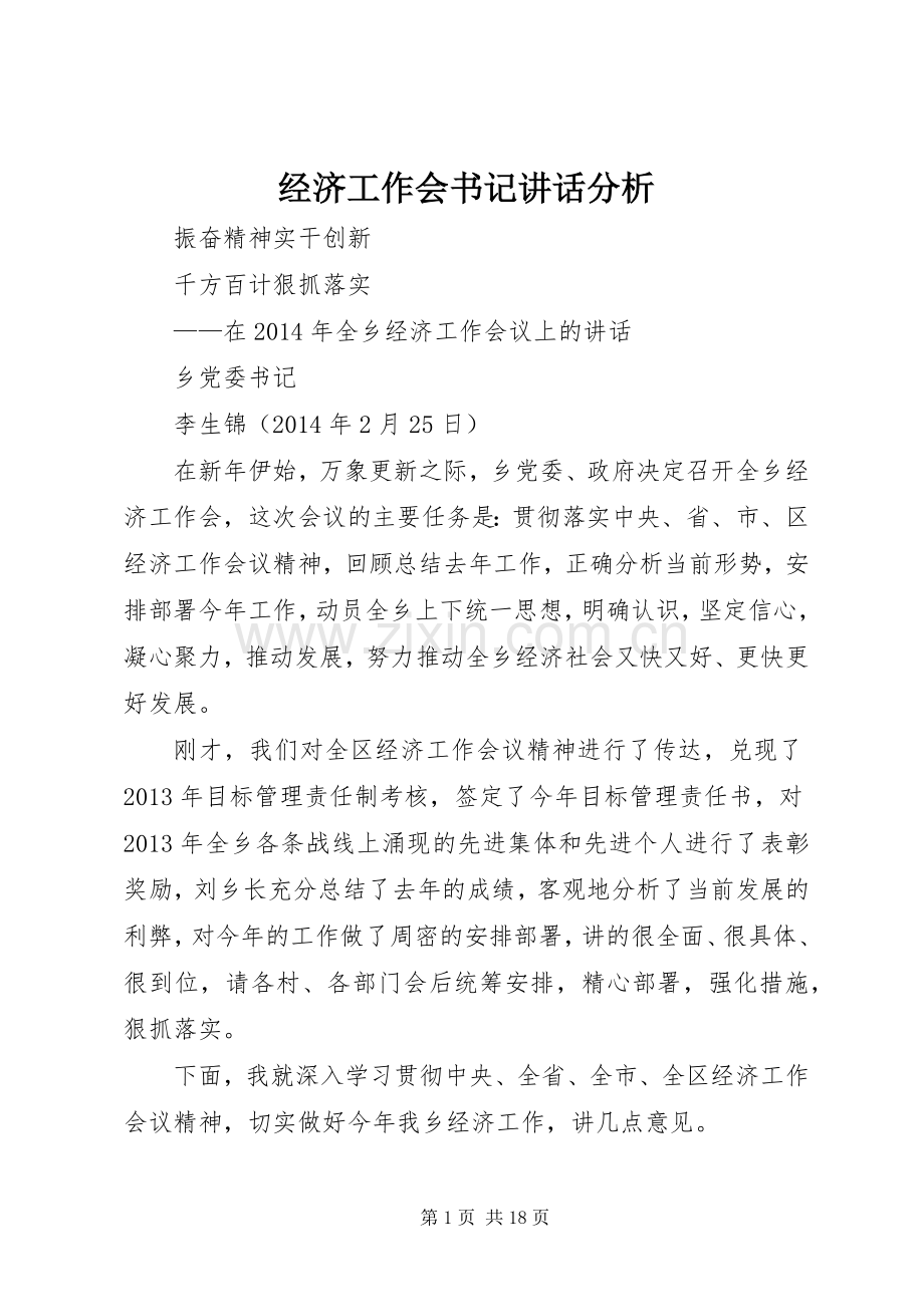 经济工作会书记讲话发言分析.docx_第1页