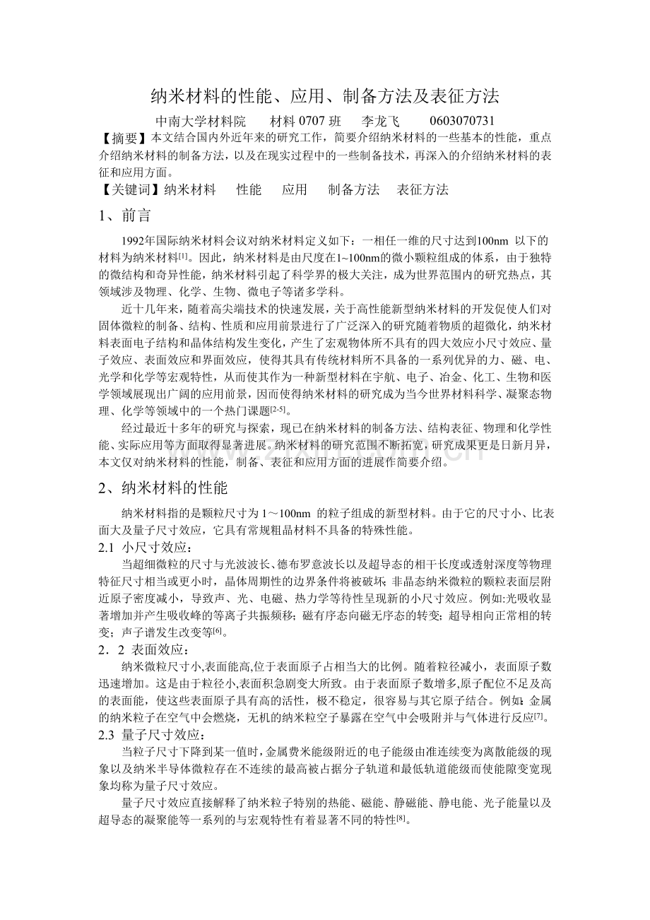 纳米材料的性能、制备、表征及应用方面的进展(材料0707李龙飞).doc_第1页