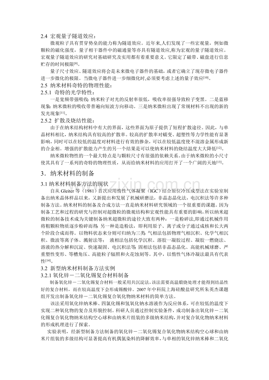 纳米材料的性能、制备、表征及应用方面的进展(材料0707李龙飞).doc_第2页