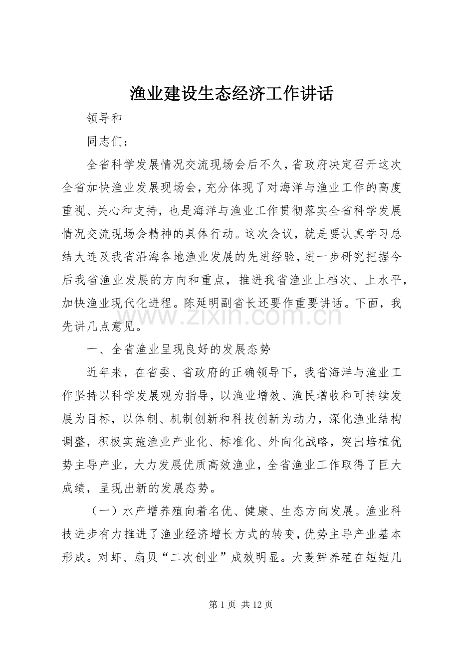 渔业建设生态经济工作讲话发言.docx_第1页