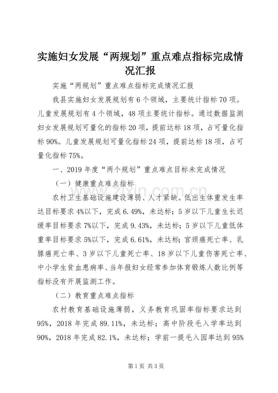 实施妇女发展“两规划”重点难点指标完成情况汇报.docx_第1页