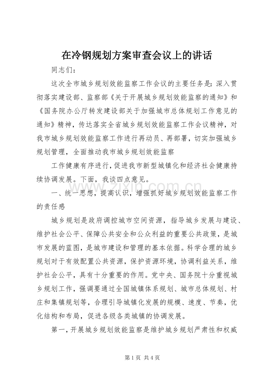 在冷钢规划方案审查会议上的讲话_1 .docx_第1页