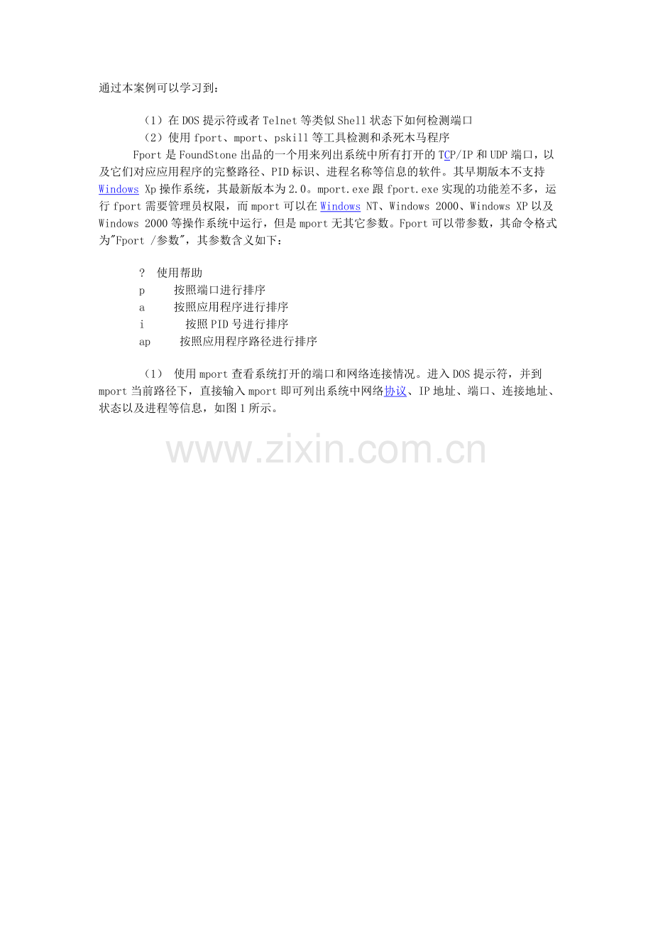 使用fport与Mport进行端口安全检查.doc_第1页