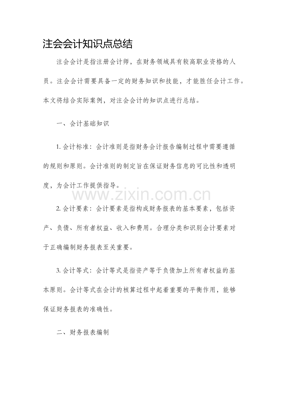注会会计知识点总结.docx_第1页
