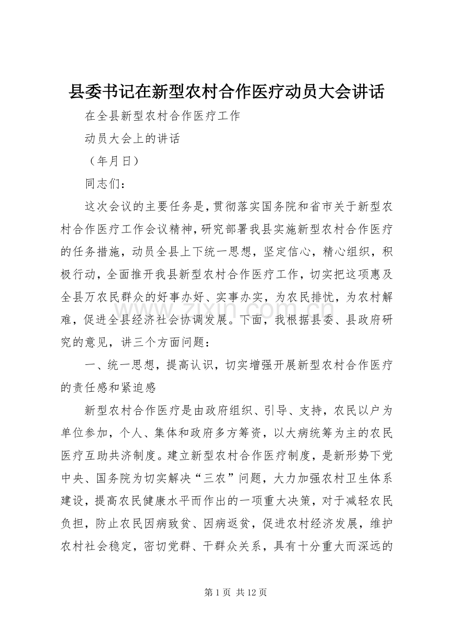 县委书记在新型农村合作医疗动员大会讲话发言.docx_第1页
