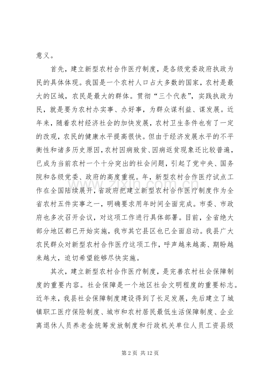 县委书记在新型农村合作医疗动员大会讲话发言.docx_第2页