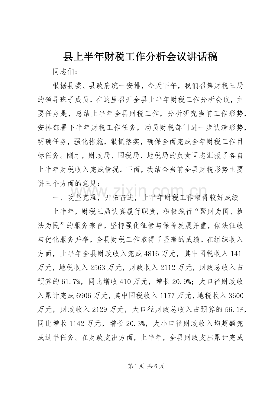 县上半年财税工作分析会议讲话发言稿.docx_第1页