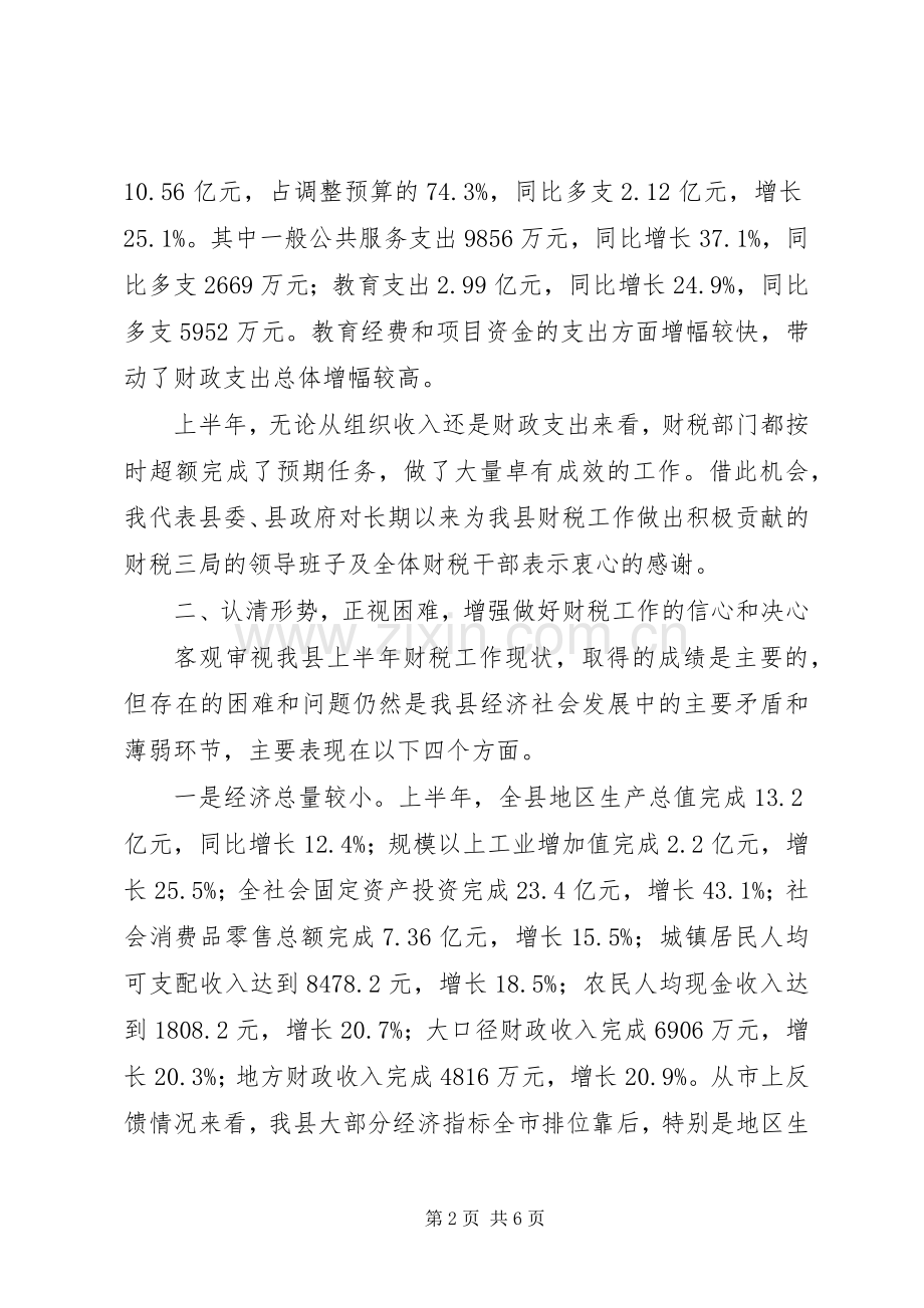 县上半年财税工作分析会议讲话发言稿.docx_第2页