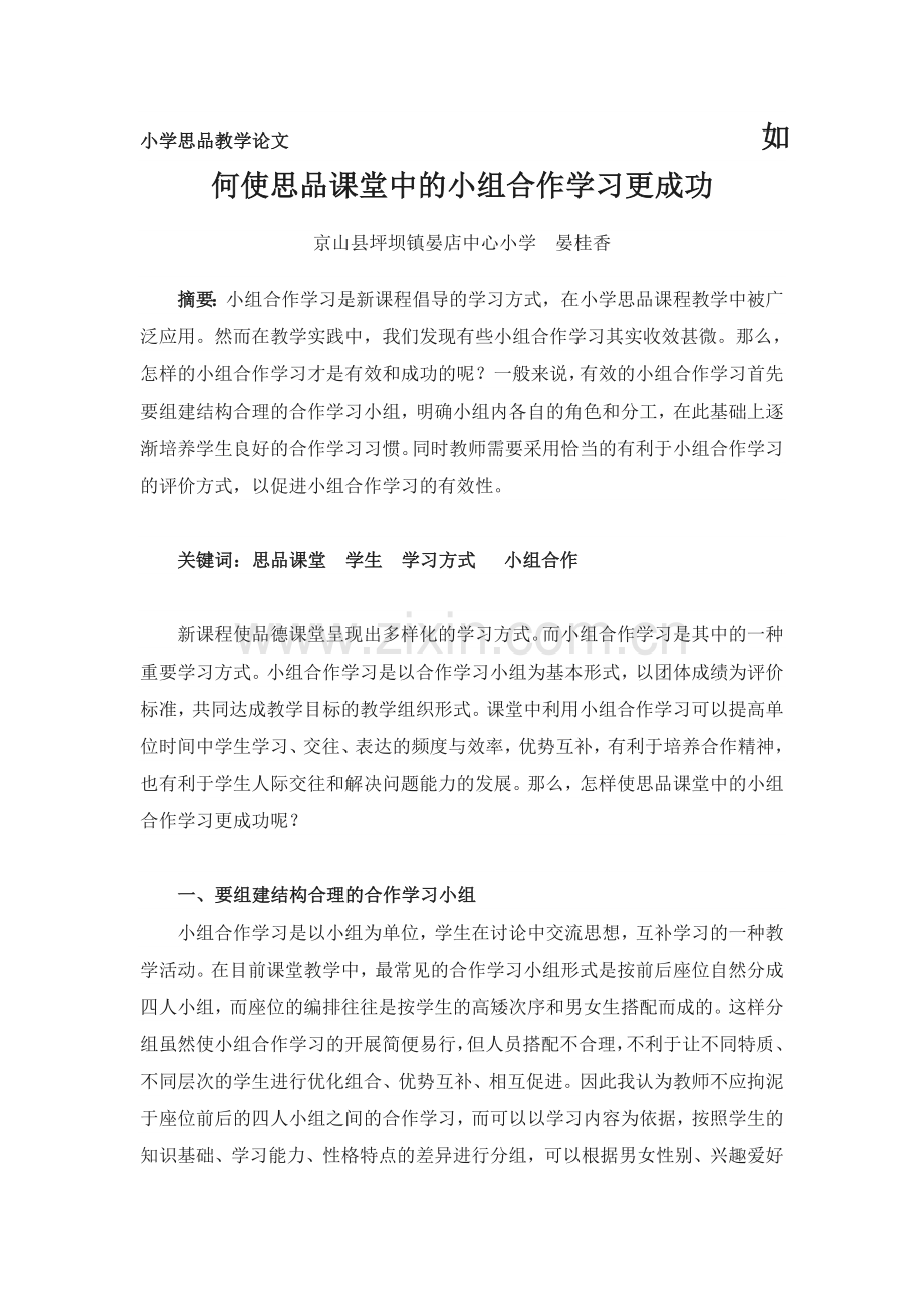 小学思品教学论文如何使思品课堂中的小组合作学习更成功.doc_第1页