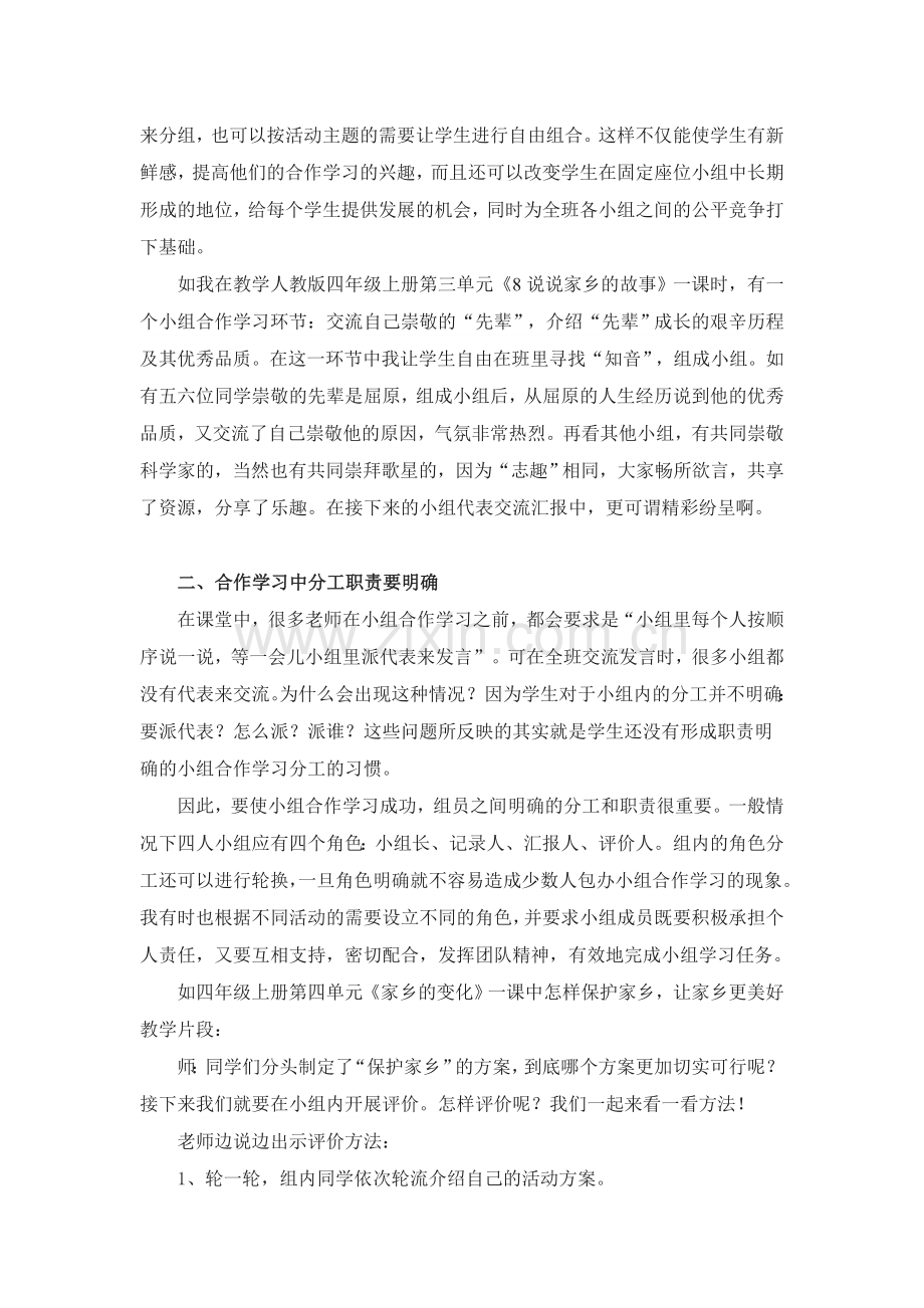 小学思品教学论文如何使思品课堂中的小组合作学习更成功.doc_第2页