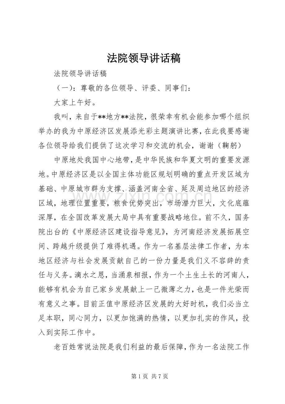 法院领导讲话发言稿.docx_第1页