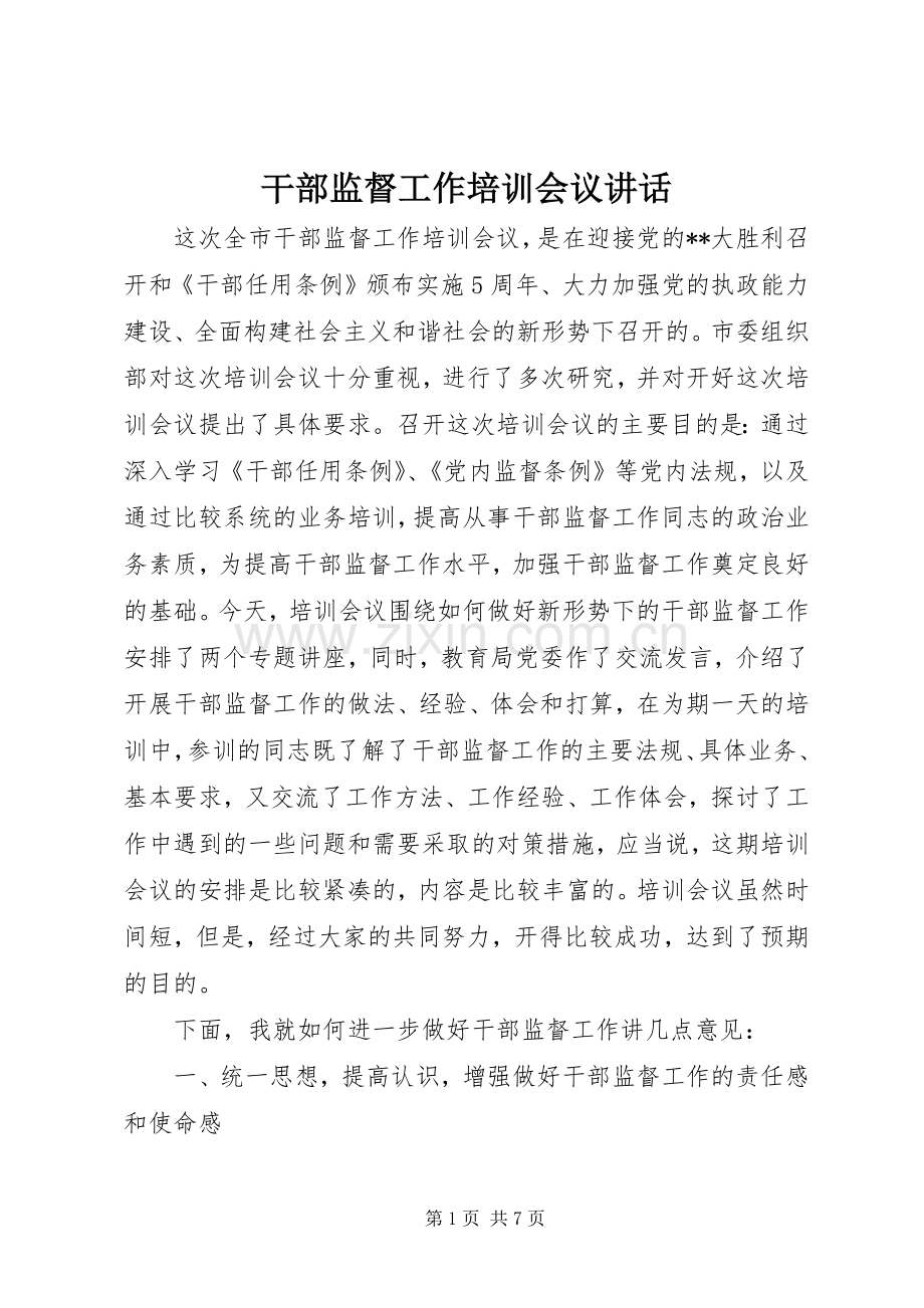 干部监督工作培训会议讲话发言.docx_第1页